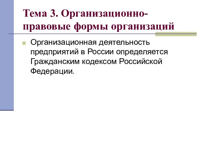 Тема 3. Организационно-правовые формы организаций Организационная деятельность предприятий в России определяется Гражданским кодексом Российской Федерации.