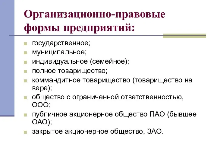 Организационно-правовые формы предприятий: государственное; муниципальное; индивидуальное (семейное); полное товарищество; коммандитное товарищество