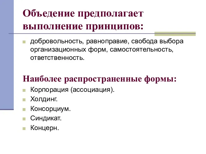 Объедение предполагает выполнение принципов: добровольность, равноправие, свобода выбора организационных форм, самостоятельность,