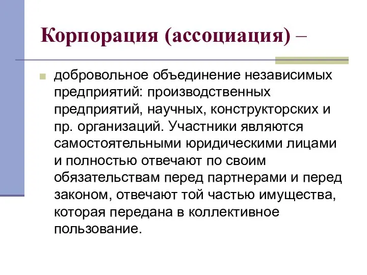 Корпорация (ассоциация) – добровольное объединение независимых предприятий: производственных предприятий, научных, конструкторских