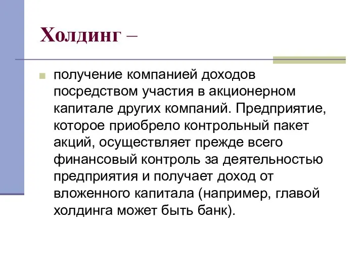 Холдинг – получение компанией доходов посредством участия в акционерном капитале других