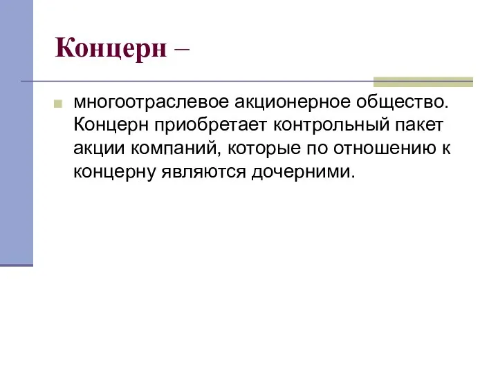 Концерн – многоотраслевое акционерное общество. Концерн приобретает контрольный пакет акции компаний,