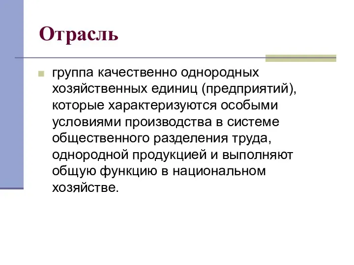 Отрасль группа качественно однородных хозяйственных единиц (предприятий), которые характеризуются особыми условиями