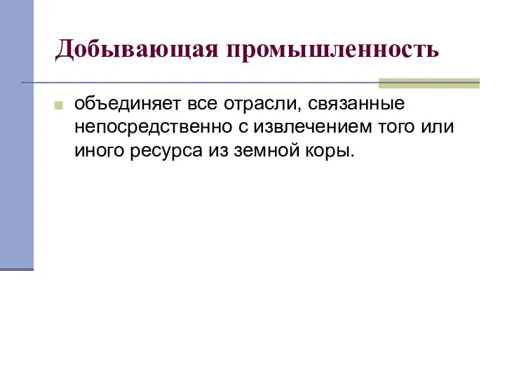 Добывающая промышленность объединяет все отрасли, связанные непосредственно с извлечением того или иного ресурса из земной коры.