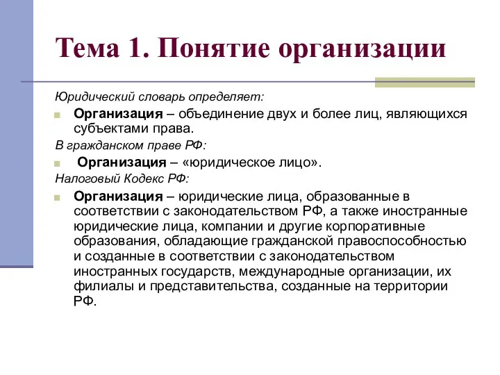 Тема 1. Понятие организации Юридический словарь определяет: Организация – объединение двух