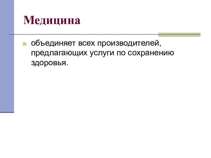 Медицина объединяет всех производителей, предлагающих услуги по сохранению здоровья.