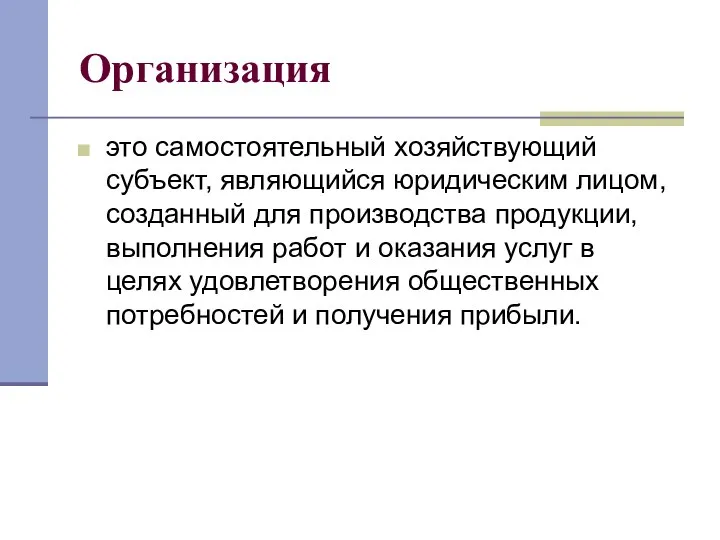 Организация это самостоятельный хозяйствующий субъект, являющийся юридическим лицом, созданный для производства