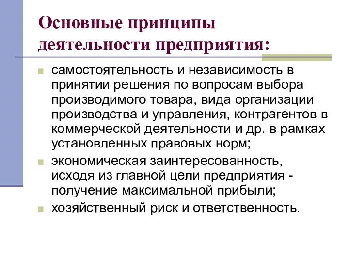 Основные принципы деятельности предприятия: самостоятельность и независимость в принятии решения по