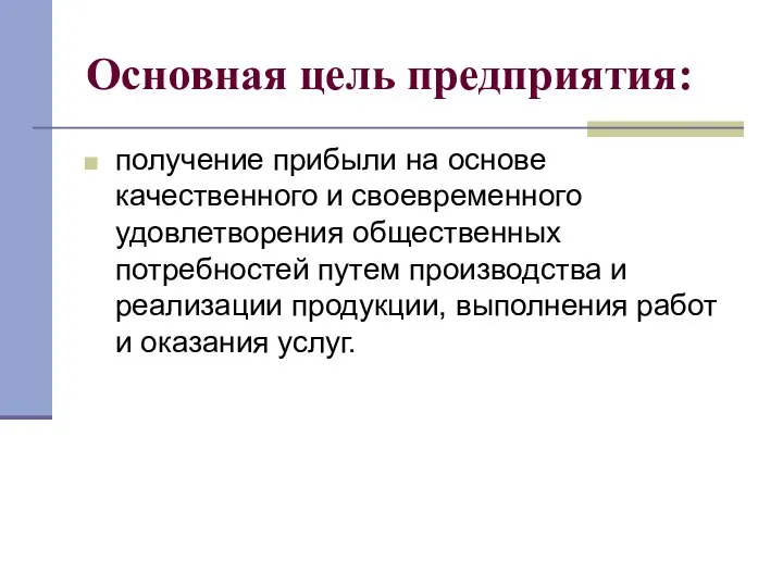 Основная цель предприятия: получение прибыли на основе качественного и своевременного удовлетворения