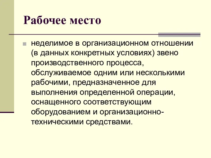 Рабочее место неделимое в организационном отношении (в данных конкретных условиях) звено