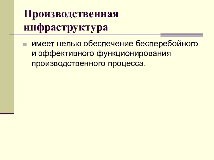 Производственная инфраструктура имеет целью обеспечение бесперебойного и эффективного функционирования производственного процесса.