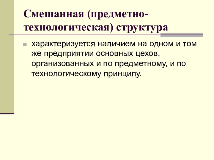 Смешанная (предметно-технологическая) структура характеризуется наличием на одном и том же предприятии