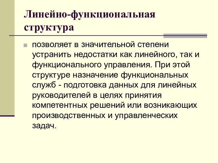 Линейно-функциональная структура позволяет в значительной степени устранить недостатки как линейного, так