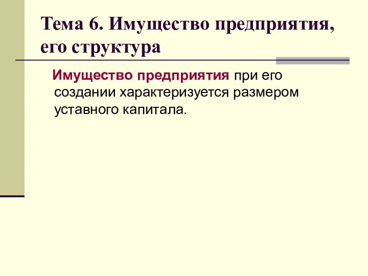 Тема 6. Имущество предприятия, его структура Имущество предприятия при его создании характеризуется размером уставного капитала.