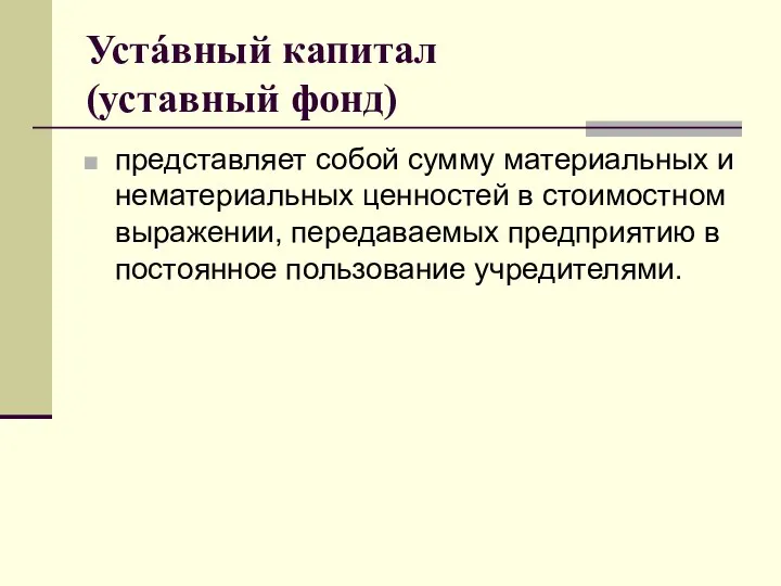 Устáвный капитал (уставный фонд) представляет собой сумму материальных и нематериальных ценностей