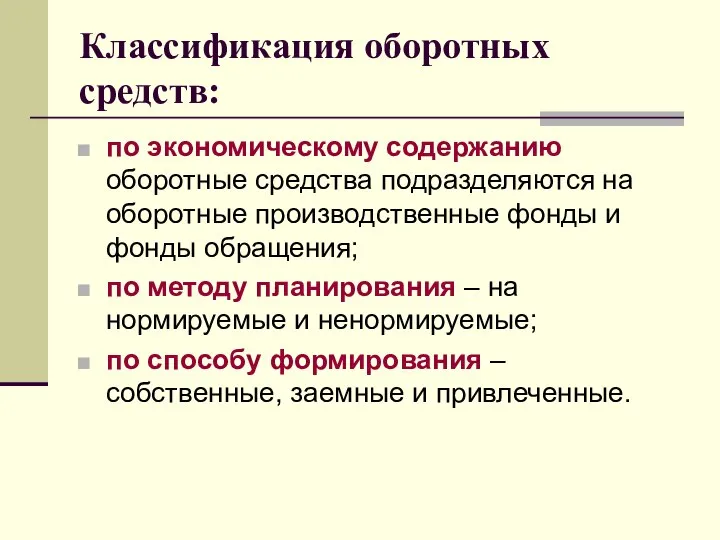 Классификация оборотных средств: по экономическому содержанию оборотные средства подразделяются на оборотные