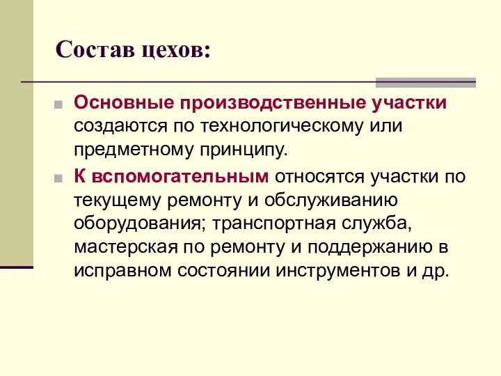 Состав цехов: Основные производственные участки создаются по технологическому или предметному принципу.