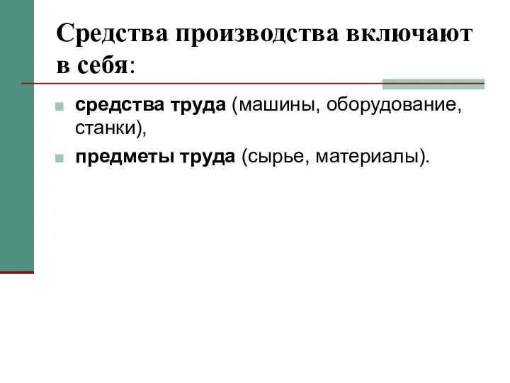 Средства производства включают в себя: средства труда (машины, оборудование, станки), предметы труда (сырье, материалы).