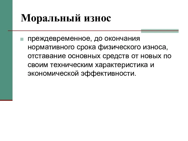 Моральный износ преждевременное, до окончания нормативного срока физического износа, отставание основных