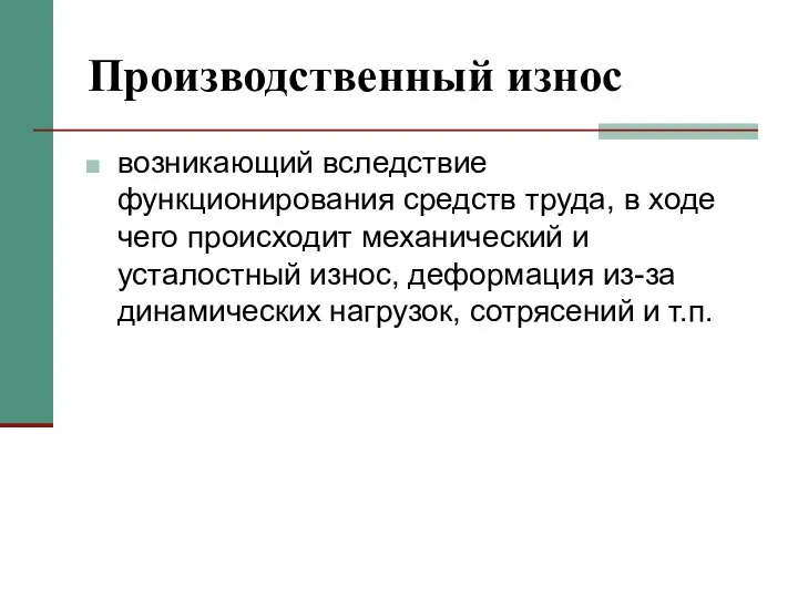 Производственный износ возникающий вследствие функционирования средств труда, в ходе чего происходит