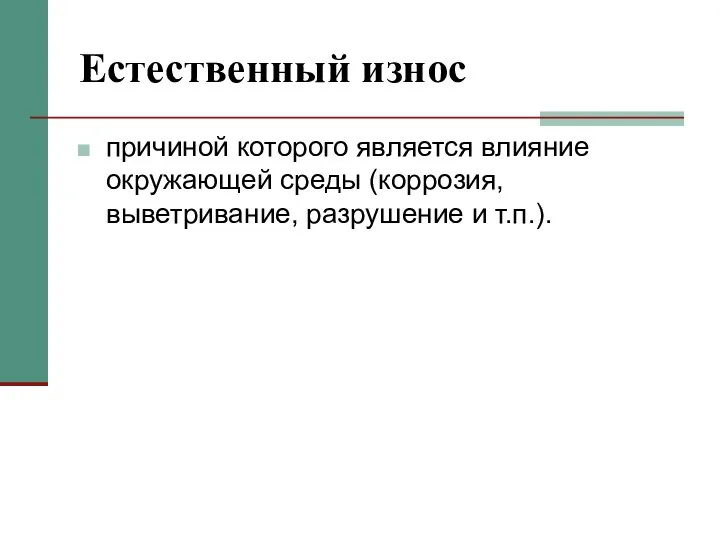 Естественный износ причиной которого является влияние окружающей среды (коррозия, выветривание, разрушение и т.п.).