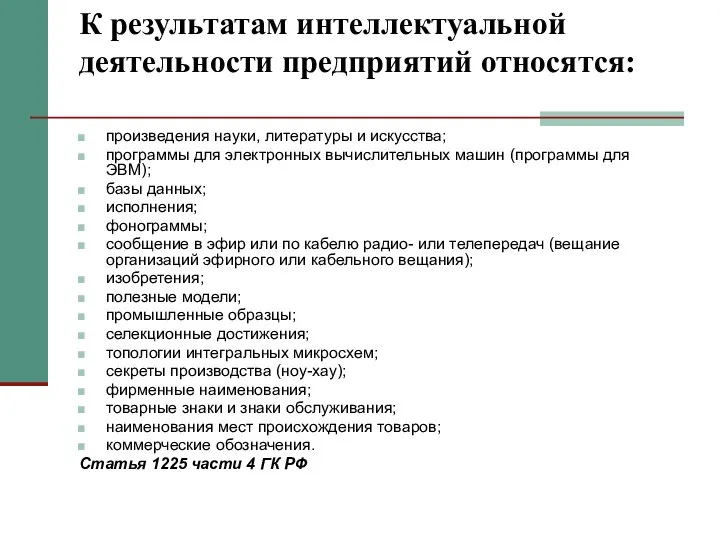 К результатам интеллектуальной деятельности предприятий относятся: произведения науки, литературы и искусства;