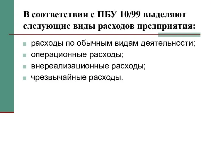 В соответствии с ПБУ 10/99 выделяют следующие виды расходов предприятия: расходы