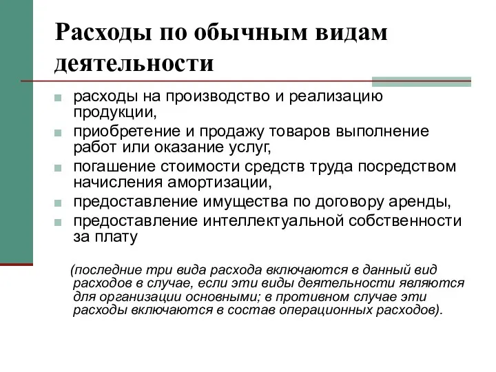 Расходы по обычным видам деятельности расходы на производство и реализацию продукции,