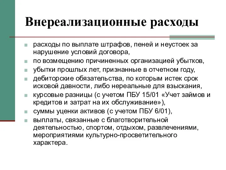 Внереализационные расходы расходы по выплате штрафов, пеней и неустоек за нарушение