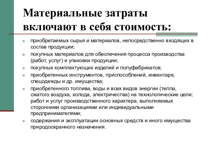 Материальные затраты включают в себя стоимость: приобретаемых сырья и материалов, непосредственно