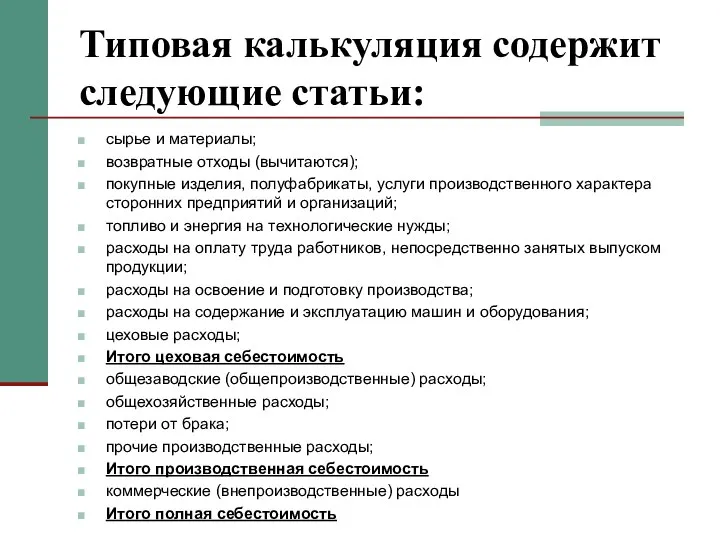 Типовая калькуляция содержит следующие статьи: сырье и материалы; возвратные отходы (вычитаются);