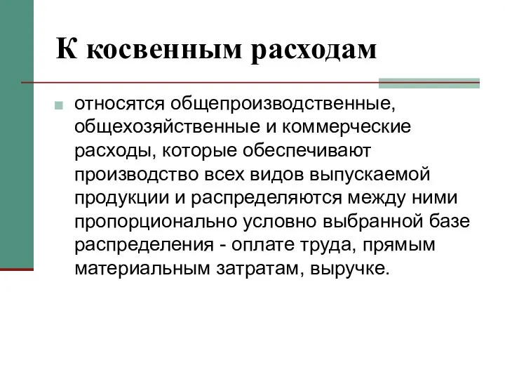 К косвенным расходам относятся общепроизводственные, общехозяйственные и коммерческие расходы, которые обеспечивают