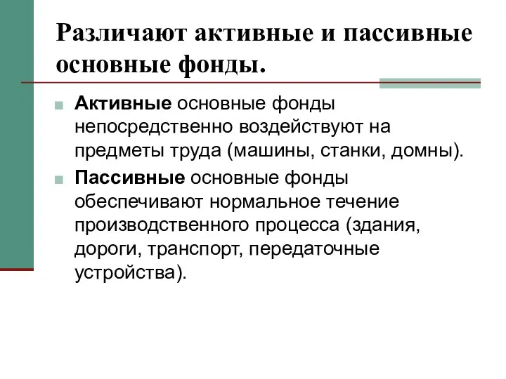 Различают активные и пассивные основные фонды. Активные основные фонды непосредственно воздействуют