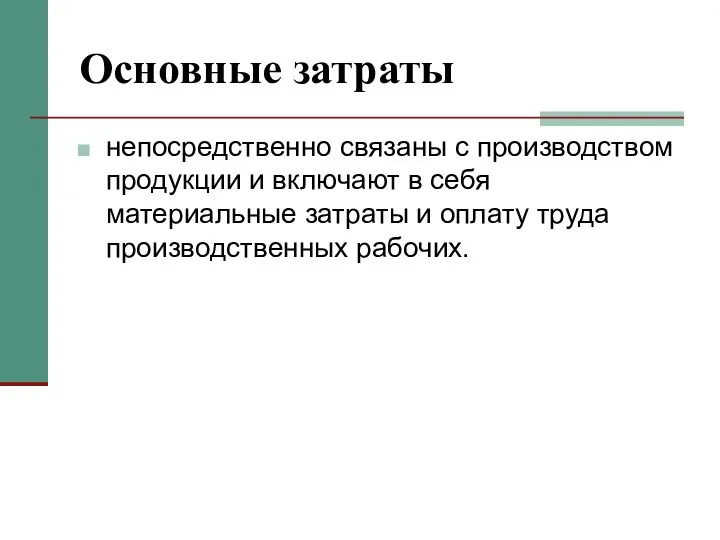 Основные затраты непосредственно связаны с производством продукции и включают в себя