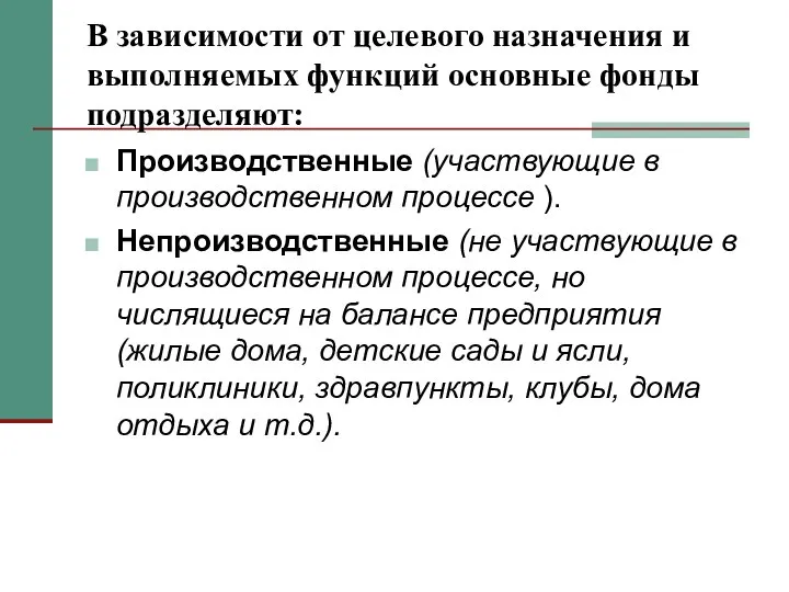 В зависимости от целевого назначения и выполняемых функций основные фонды подразделяют: