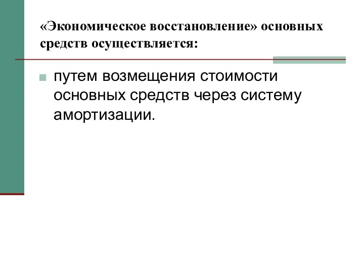 «Экономическое восстановление» основных средств осуществляется: путем возмещения стоимости основных средств через систему амортизации.