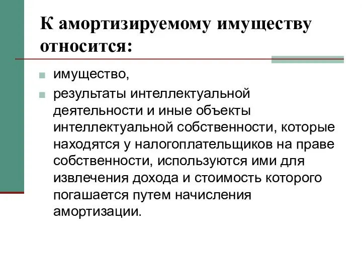 К амортизируемому имуществу относится: имущество, результаты интеллектуальной деятельности и иные объекты