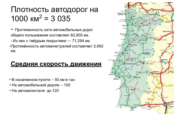 Плотность автодорог на 1000 км2 = 3 035 - Протяженность сети