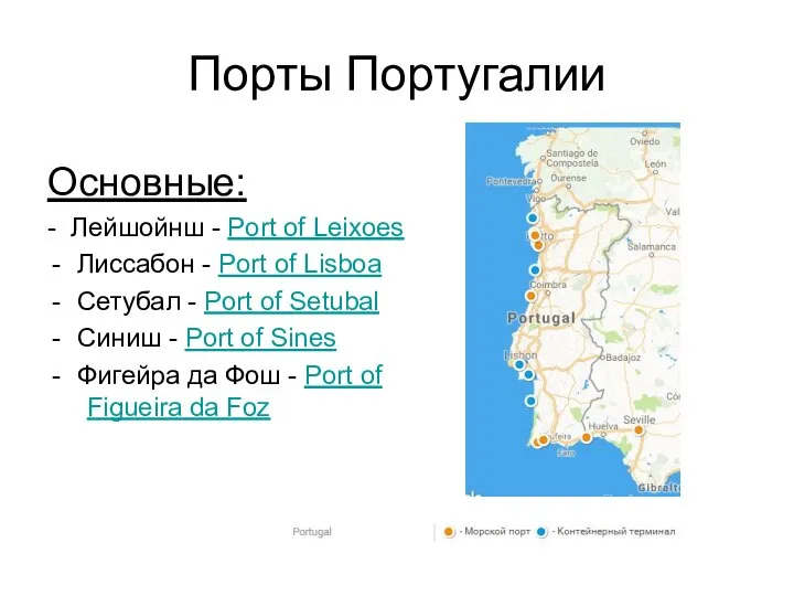 Порты Португалии Основные: - Лейшойнш - Port of Leixoes Лиссабон -