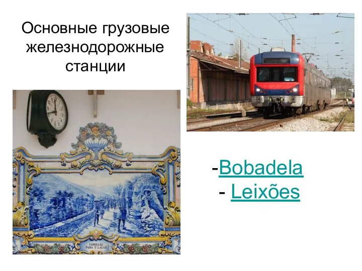 Bobadela - Leixões Основные грузовые железнодорожные станции