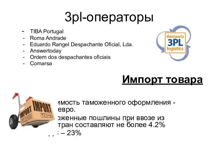 3pl-операторы - TIBA Portugal Roma Andrade Eduardo Rangel Despachante Oficial, Lda.