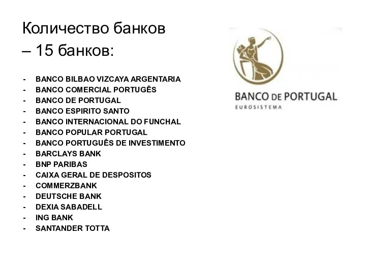 Количество банков – 15 банков: BANCO BILBAO VIZCAYA ARGENTARIA BANCO COMERCIAL