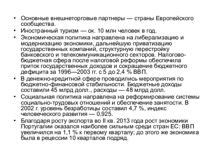 Основные внешнеторговые партнеры — страны Европейского сообщества. Иностранный туризм — ок.