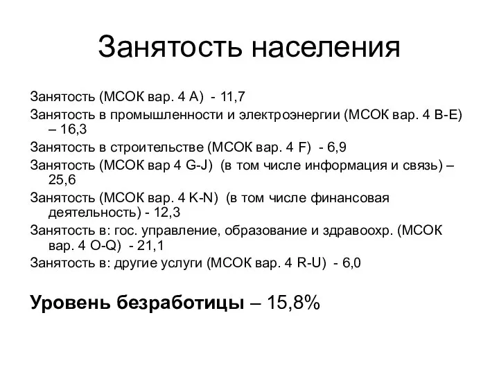 Занятость населения Занятость (МСОК вар. 4 A) - 11,7 Занятость в