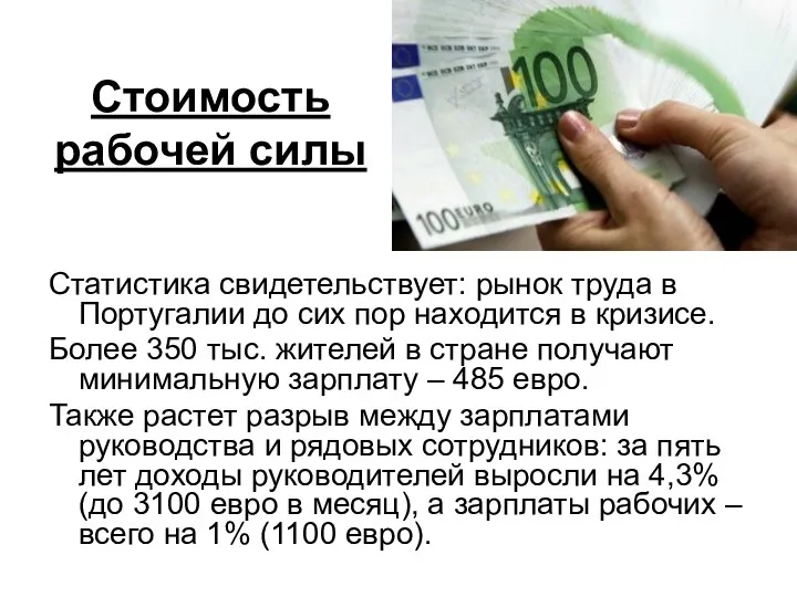 Стоимость рабочей силы Статистика свидетельствует: рынок труда в Португалии до сих