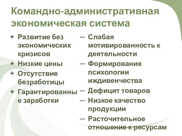 Командно-административная экономическая система Развитие без экономических кризисов Низкие цены Отсутствие безработицы