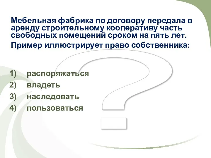 ? Мебельная фабрика по договору передала в аренду строительному кооперативу часть