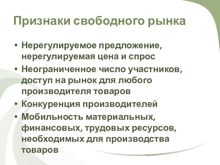 Признаки свободного рынка Нерегулируемое предложение, нерегулируемая цена и спрос Неограниченное число