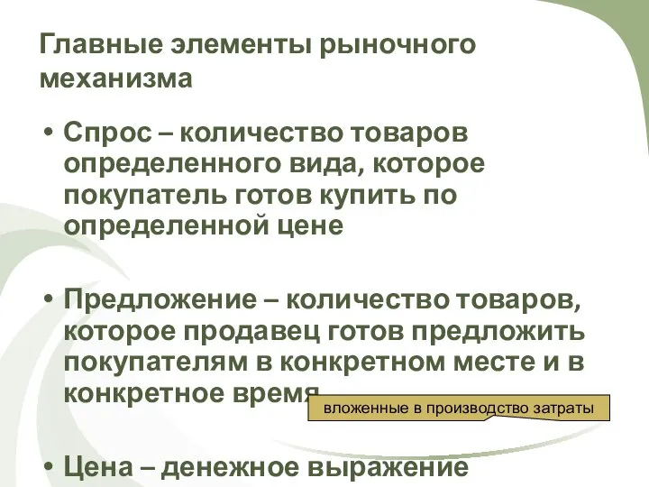 Главные элементы рыночного механизма Спрос – количество товаров определенного вида, которое