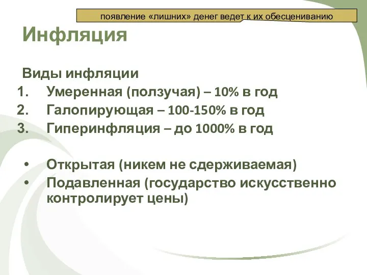 Инфляция Виды инфляции Умеренная (ползучая) – 10% в год Галопирующая –